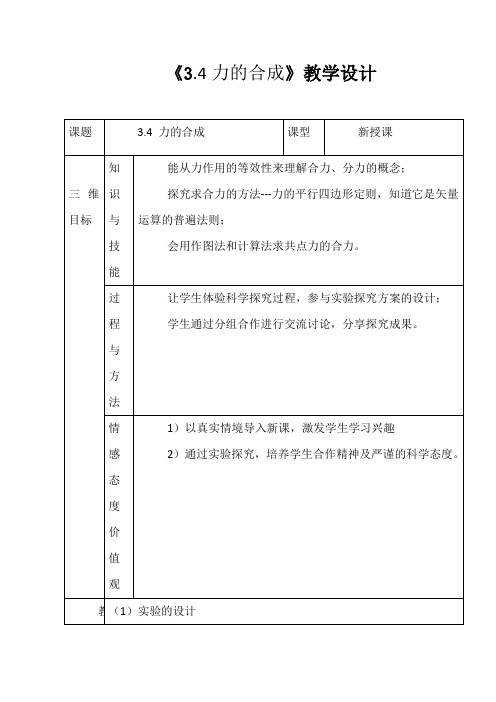 高中物理_《3.4力的合成》教学设计学情分析教材分析课后反思