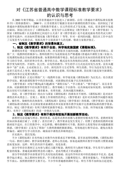 对《江苏省普通高中数学课程标准教学要求》