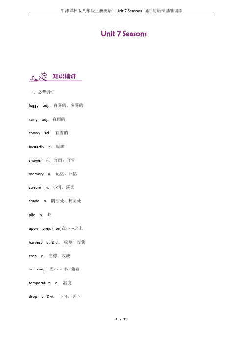 牛津译林版八年级上册英语：Unit 7 Seasons 词汇与语法基础训练