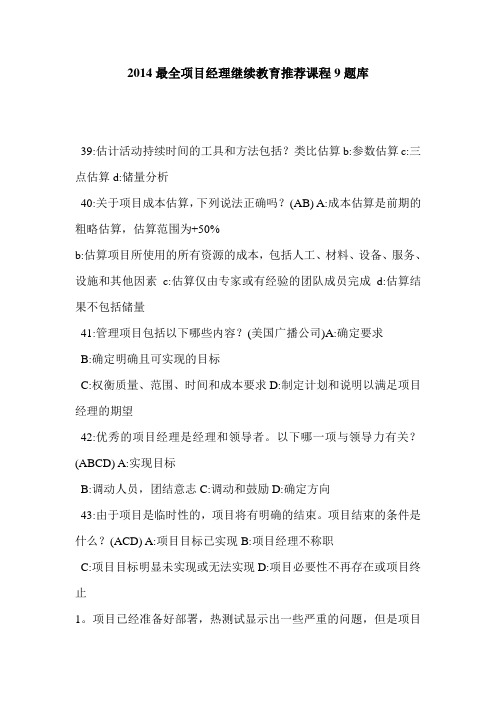 2014最全项目经理继续教育推荐课程9题库