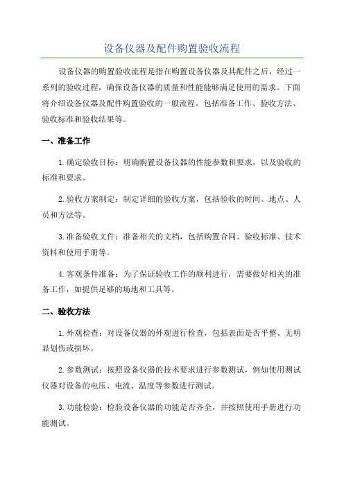 设备仪器及配件购置验收流程