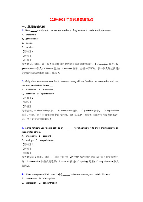 2020-2021年名词易错易混点