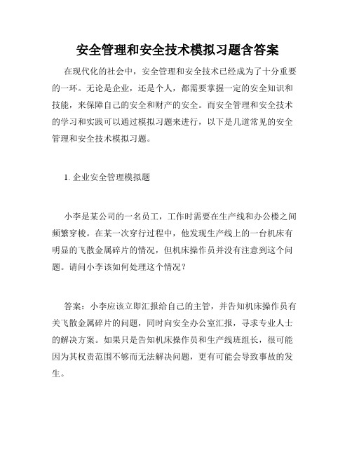  安全管理和安全技术模拟习题含答案 