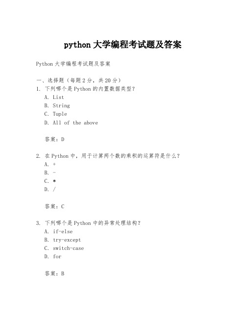 python大学编程考试题及答案