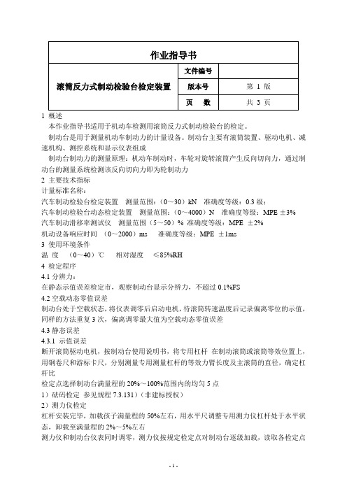 滚筒反力式制动检验台检定装置作业指导书