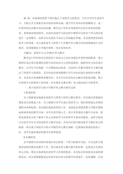 基于深度学习的小学数学单元教学研究