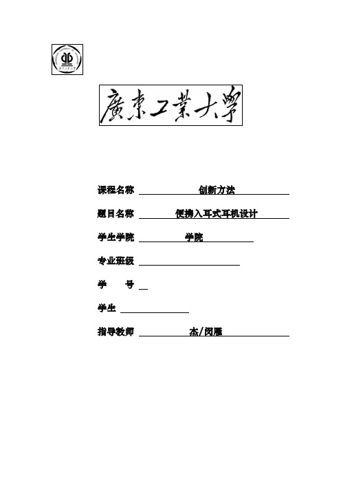 TRIZ创新方法课程报告_便携入耳式耳机设计说明