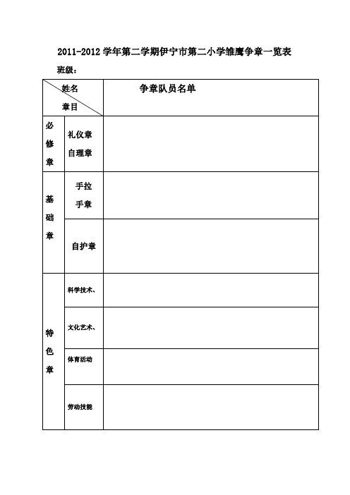 雏鹰争章三年级定章表