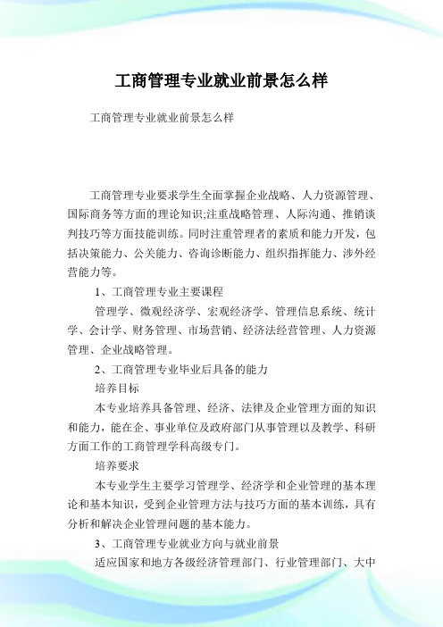 工商管理专业就业前景怎么样.doc