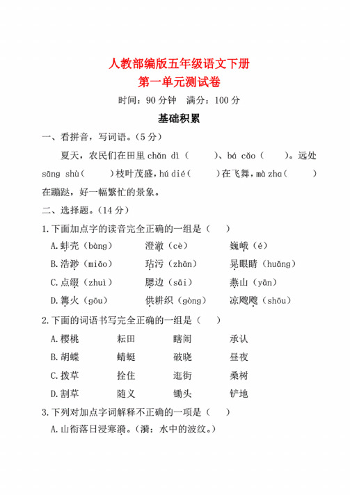 人教部编版五年级下册语文第一单元测试卷（含答案）