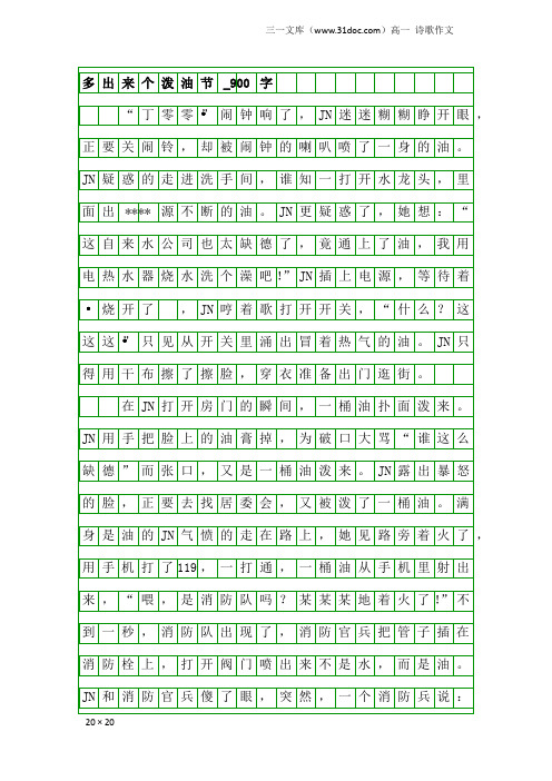 高一诗歌作文:多出来个泼油节_900字