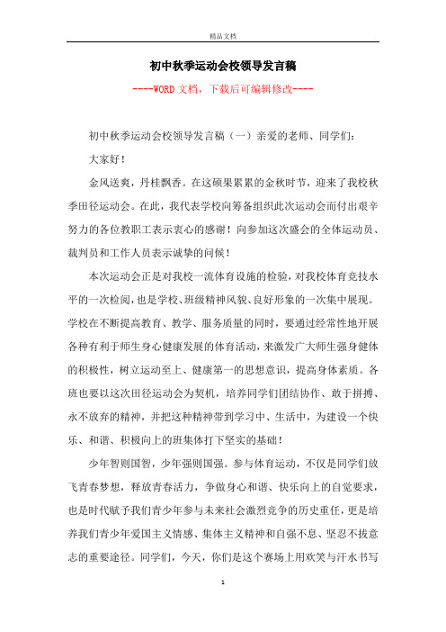 初中秋季运动会校领导发言稿