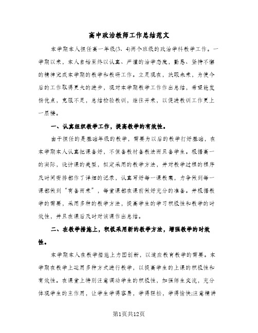 高中政治教师工作总结范文(五篇)