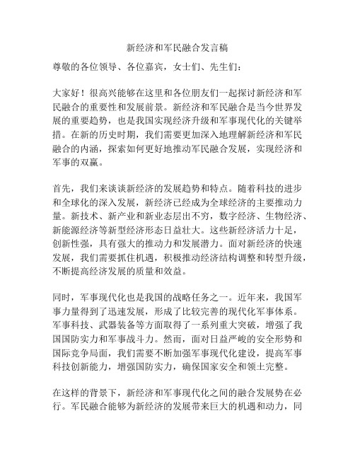 新经济和军民融合发言稿