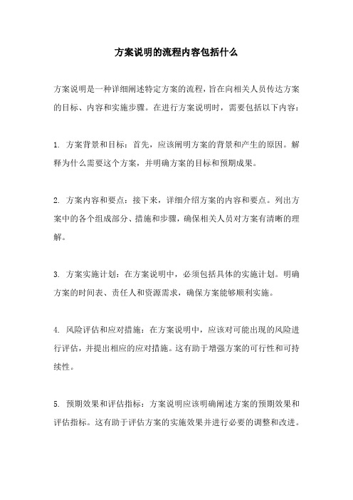 方案说明的流程内容包括什么