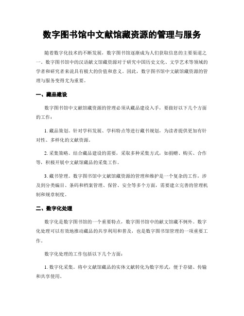 数字图书馆中文献馆藏资源的管理与服务