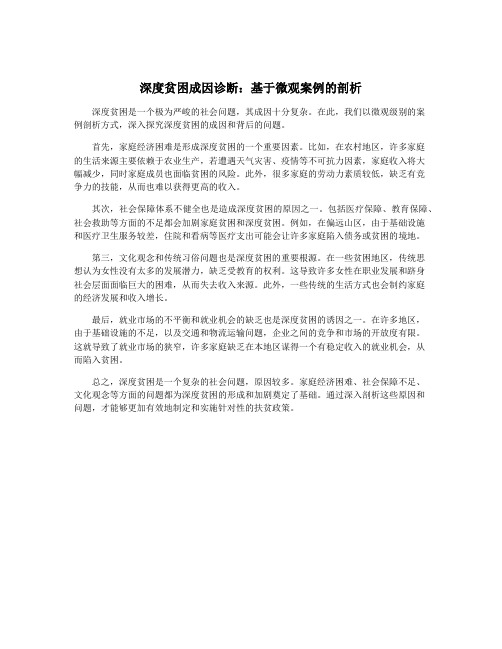 深度贫困成因诊断：基于微观案例的剖析