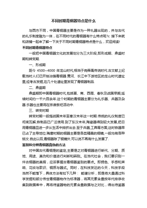 不同时期青铜器特点是什么