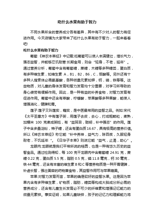 吃什么水果有助于智力