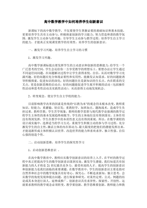 高中数学教学中如何培养学生创新意识