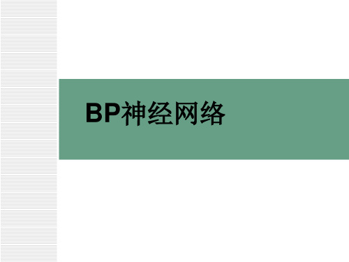 BP神经网络 PPT课件