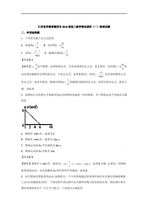 (解析版)江苏省苏锡常镇四市2018届高三教学情况调研(一)物理试题