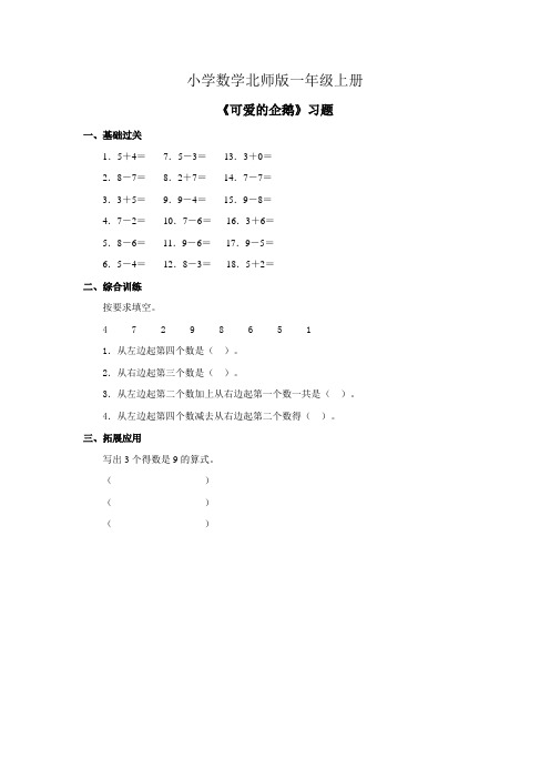 小学数学北师版一年级上册《可爱的企鹅》习题