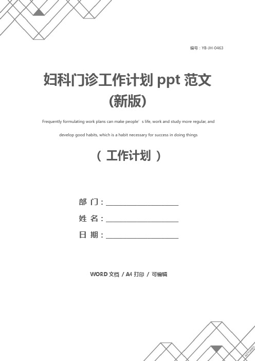 妇科门诊工作计划ppt范文(新版)