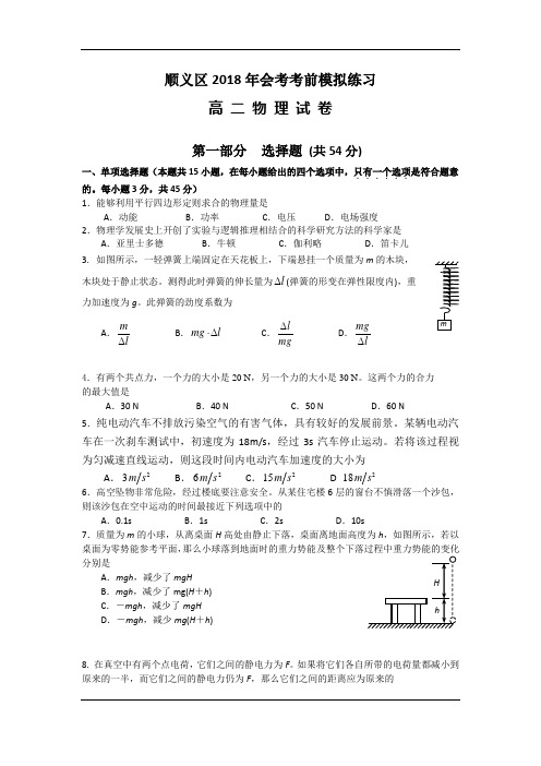 北京市顺义区2018年会考考前模拟练习物理试题+Word版含答案