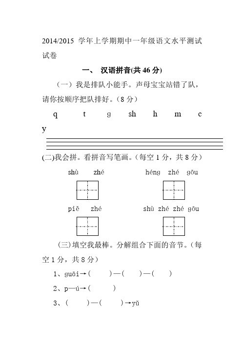 2014--2015学年上学期s版一年级语文期中水平测试卷