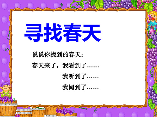 二年级下册语文第一单元综合实践课《春天里的发现》课件