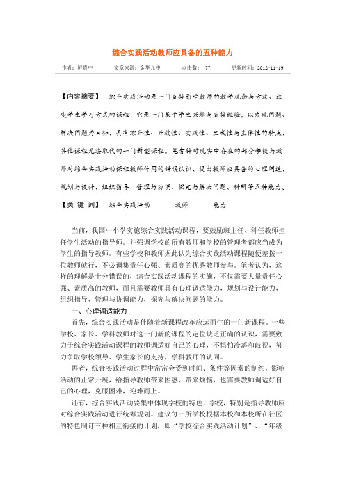 综合实践活动教师应具备的五种能力