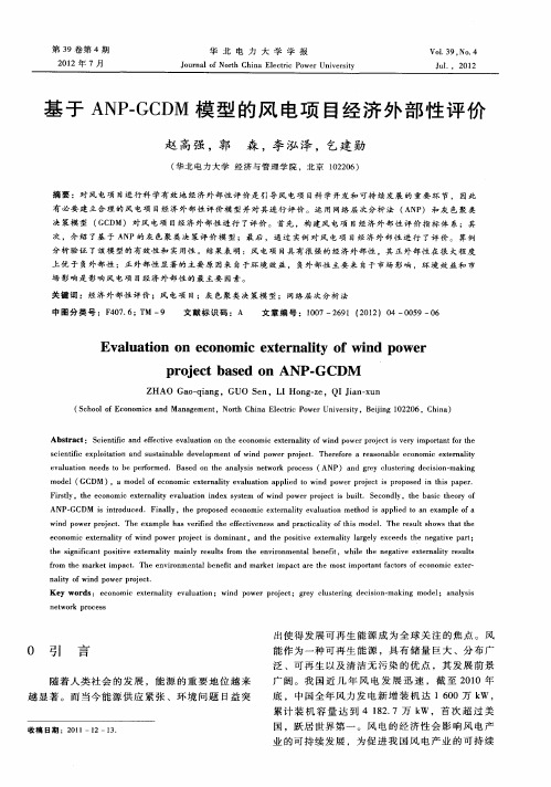 基于ANP-GCDM模型的风电项目经济外部性评价