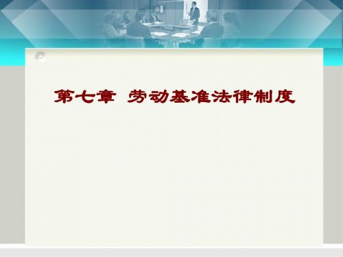 第七章工资工时法律制度