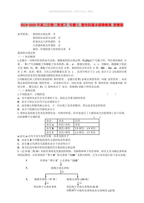 2019-2020年高三生物二轮复习 专题七 遗传的基本规律教案 浙教版