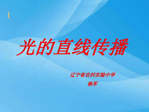 光的直线传播ppt11 人教版优质课件优质课件