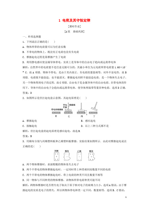 2018-2019学年高中物理 第一章 静电场 1 电荷及其守恒定律课时作业 新人教版选修3-1