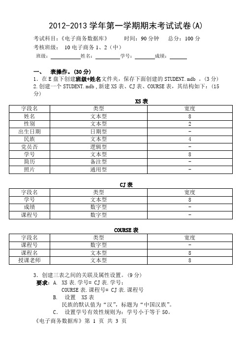 2012-2013学年第一学期期末ACCESS考试试卷(A)