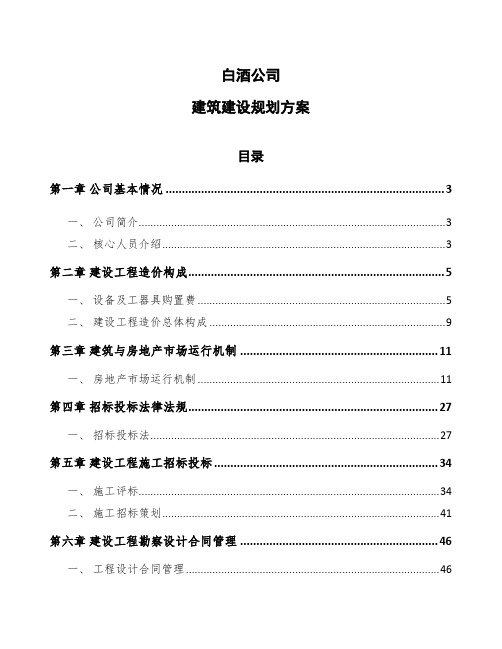 白酒公司建筑建设规划方案