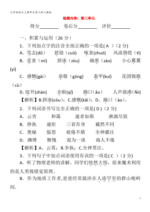 七年级语文单元清三