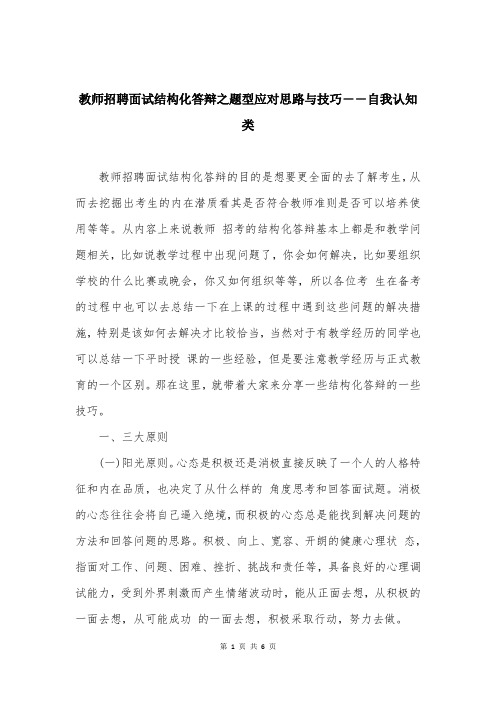 教师招聘面试结构化答辩之题型应对思路与技巧――自我认知类