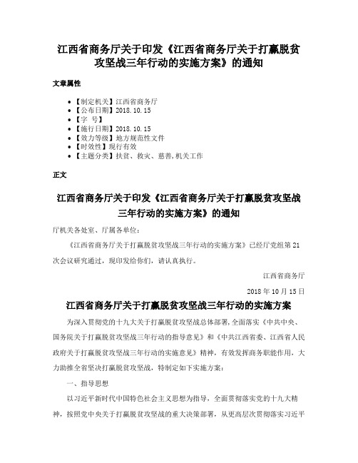 江西省商务厅关于印发《江西省商务厅关于打赢脱贫攻坚战三年行动的实施方案》的通知