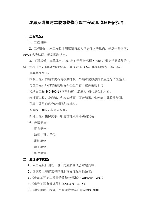 连廊及附属建筑装饰装修分部工程监理质量评估报告 Microsoft Word 文档