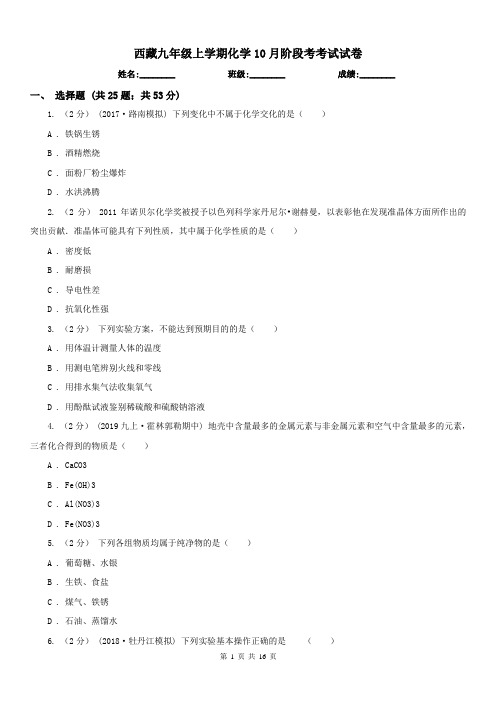 西藏九年级上学期化学10月阶段考考试试卷