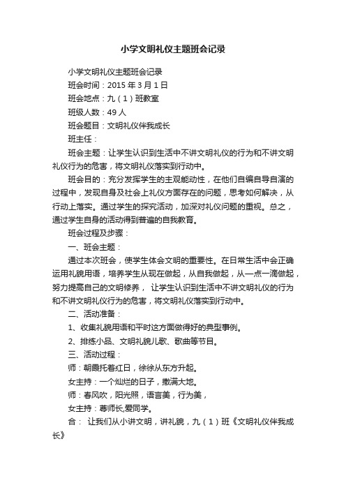 小学文明礼仪主题班会记录