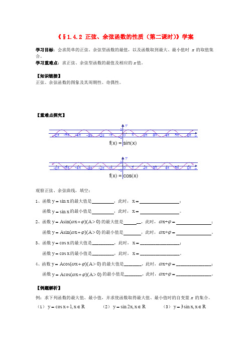 北师大版高中数学必修四正弦、余弦函数的性质学案(1)