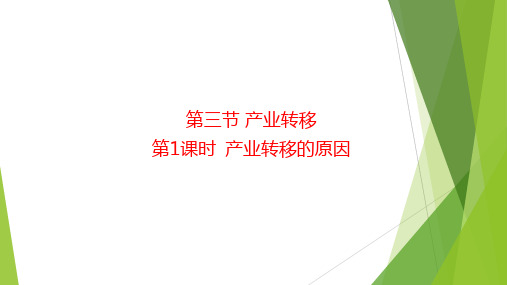 产业转移课件(第1课时) 2022-2023学年高中地理人教版(2019)选择性必修2