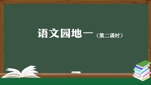 二上《语文园地一》精选课件(第二课时)