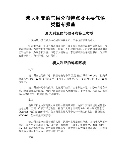 澳大利亚的气候分布特点及主要气候类型有哪些