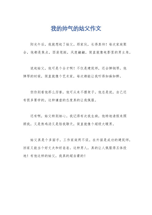 我的帅气的姑父作文